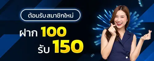 ฝาก100รับ150