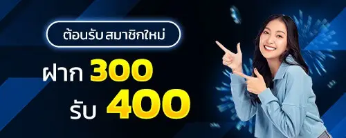 ฝาก300รับ400